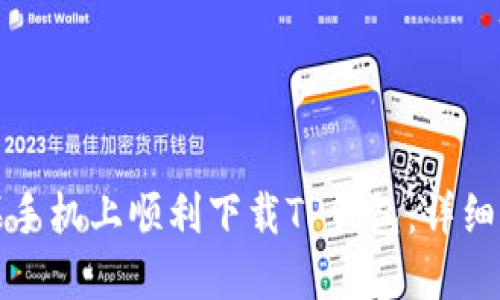 如何在苹果手机上顺利下载TP钱包：详细指南与技巧
