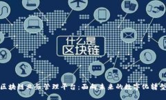 探索区块链业务管理平台：面向未来的数字化转