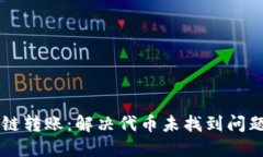 TPWallet跨链转账：解决代币未找到问题的终极指南