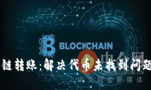 TPWallet跨链转账：解决代币未找到问题的终极指南