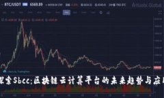 探索Sbcc：区块链云计算平台的未来趋势与应用