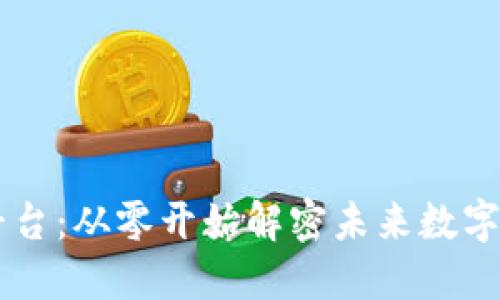 区块链技术基础平台：从零开始解密未来数字经济的核心驱动力