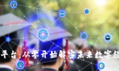 区块链技术基础平台：从零开始解密未来数字经