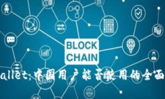 TPWallet：中国用户能否使用的全面解析