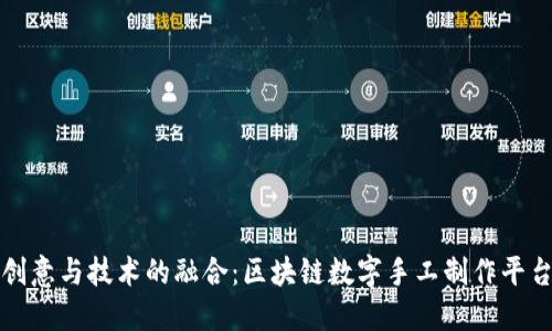 打造创意与技术的融合：区块链数字手工制作平台探索