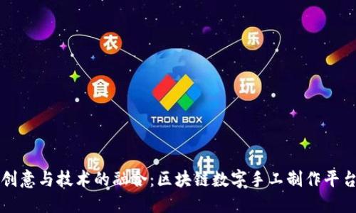 打造创意与技术的融合：区块链数字手工制作平台探索