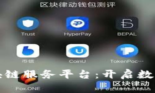 重庆首个区块链服务平台：开启数字经济新时代