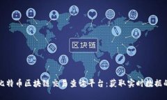 全面解析比特币区块链交易查询平台：获取实时