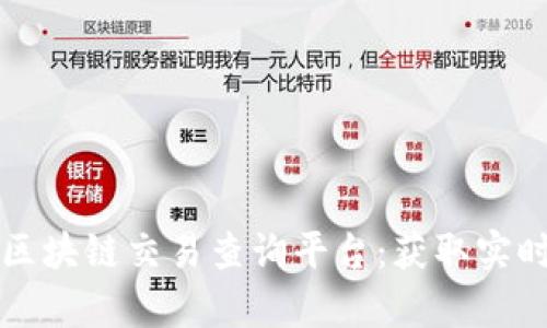全面解析比特币区块链交易查询平台：获取实时数据的最佳实践