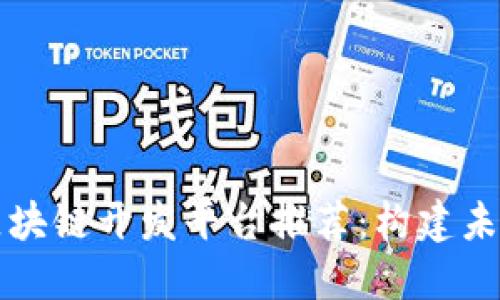 国内最受欢迎的区块链开发平台推荐：构建未来数字世界的基石