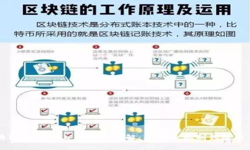 区块链平台的工作流程详解：从共识机制到智能合约
