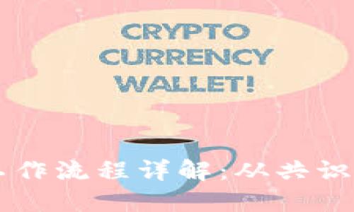 区块链平台的工作流程详解：从共识机制到智能合约